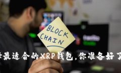 选择最适合的XRP钱包，你
