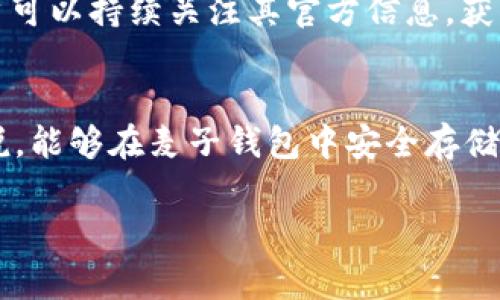 麦子钱包可以用MATIC吗？你可能想了解的事！

guianci麦子钱包, MATIC, 数字货币, 钱包使用/guianci

引言：数字货币与钱包的碰撞
在数字货币的世界里，各种加密资产如雨后春笋般涌现，吸引了无数投资者和爱好者的关注。随着这些资产的不断发展，选择合适的钱包成为了每一位用户的重要任务。今天，我们来聊一聊麦子钱包——这个数字货币钱包中是否支持MATIC？

什么是麦子钱包？
麦子钱包，作为近年来崛起的一款数字货币钱包，致力于为用户提供安全、简单、便捷的资产管理服务。它支持多种主流的数字货币，包括比特币、以太坊，以及许多其他成熟或者新兴的加密资产。因此，当谈到数字货币的存储和管理时，麦子钱包常常是用户的首选之一。

MATIC是什么？
MATIC，即Polygon，是一种旨在解决以太坊网络可扩展性的问题的层二（Layer 2）解决方案。它通过推动交易速度、增强用户体验和降低交易费用，成功吸引了大量开发者和用户的关注。随着DeFi、NFT和其他应用的兴起，MATIC逐渐成为了数字资产投资组合中的重要组成部分。

麦子钱包支持MATIC吗？
麦子钱包近年来一直在扩大其支持的资产范围，MATIC作为一个热门的数字货币，是否能够在麦子钱包中使用成了许多用户关心的问题。经过多方查询与确认，麦子钱包确实支持MATIC，这让用户可以方便地存储和交易这项资产。

如何在麦子钱包中使用MATIC？
如果你已经拥有麦子钱包并想要使用MATIC，步骤非常简单。首先，你需要在麦子钱包中添加MATIC资产。打开钱包，选择“添加资产”，然后从列表中找到MATIC并添加。随后，你就可以通过钱包 transferring MATIC，或者通过其他渠道获取MATIC，直接存储于你的麦子钱包中。

安全性与隐私保护
虽然麦子钱包已经具备了支持MATIC等多种数字资产的功能，但在使用前你还是要重视账户的安全性。确保你的钱包信息是私密的，并在进行交易时慎重对待，避免泄露任何敏感信息。使用两步验证、安全密码等保护措施，可以有效增加你资产的安全性。

常见问题一：使用麦子钱包交易MATIC需要注意些什么？
在使用麦子钱包交易MATIC的过程中，有几个环节是值得特别关注的。
ul
    listrong交易手续费：/strong每次进行交易时，你需要留意链上交易的手续费。由于网络拥堵情况和交易需求的变化，手续费可能会有波动。确保你有足够的数字货币用于支付这些费用。/li
    listrong交易确认时间：/strong在确认交易后，通常需要一段时间才能在区块链上看到转账记录，具体时间取决于网络状况。/li
    listrong验证地址正确性：/strong在发送MATIC之前，一定要再三检查接收方地址是否正确，这能避免资金的不可逆损失。/li
/ul

常见问题二：麦子钱包是否支持其他layer 2资产？
除了MATIC，用户也常常希望获取更多layer 2解决方案的支持。在这方面，麦子钱包并不遗落。在持续的更新与中，麦子钱包努力拓展其支持的资产范围，用户可以持续关注其官方信息，获取最新的支持资产列表。

总结与展望
MATIC在数字货币世界中的重要性不言而喻，而麦子钱包凭借其兼容性和用户友好的设计，成为了众多用户的优选钱包。无论是对于投资者还是普通用户来说，能够在麦子钱包中安全存储和交易MATIC是一个值得庆祝的好消息。随着数字货币的日益发展与普及，未来，麦子钱包或许还会支持更多数字资产，为用户的数字经济生活提供更多便利。

所以，如果你还在犹豫或者有疑问，不妨亲自下载麦子钱包，探索它支持的更多数字资产，开启你的数字货币之旅。