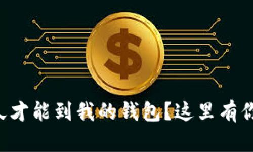 比特币提币多久才能到我的钱包？这里有你想知道的一切！