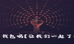 “你知道Plus Token智能钱包