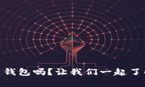 “你知道Plus Token智能钱包吗？让我们一起了解全球中文用户的趋势！”