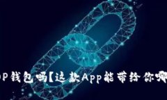 你了解OP钱包吗？这款Ap