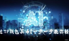 怎样通过TP钱包买币？一步