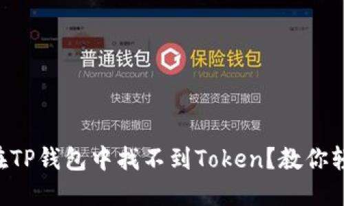 为什么在TP钱包中找不到Token？教你轻松解决！