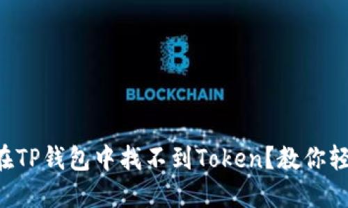 为什么在TP钱包中找不到Token？教你轻松解决！