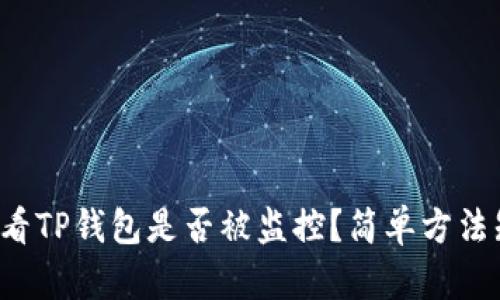 如何查看TP钱包是否被监控？简单方法知多少！