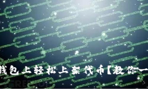 如何在TP钱包上轻松上架代币？教你一步步操作！