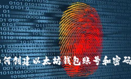 想知道如何创建以太坊钱包账号和密码？跟我来！