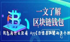Uni 钱包为什么没有 App？你