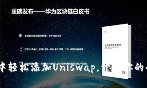 ziaoti如何在TP钱包中轻松添加Uniswap，开始你的去中心化交易之旅吧！