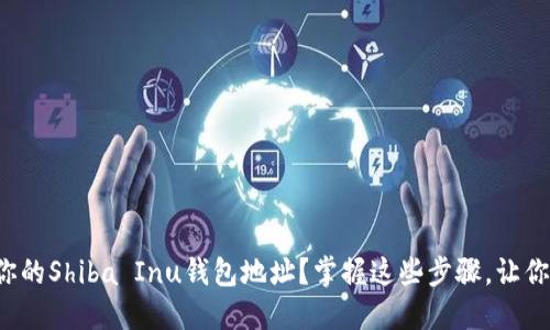 如何轻松导出你的Shiba Inu钱包地址？掌握这些步骤，让你的资产更安全！