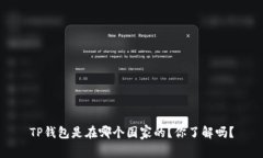 TP钱包是在哪个国家的？你