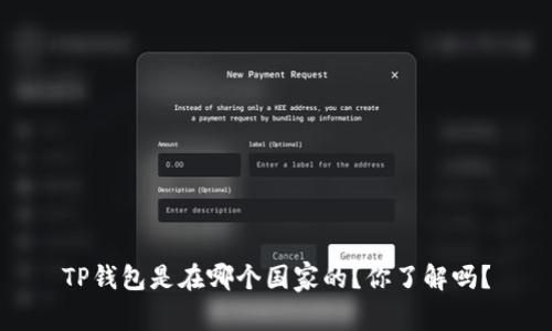 TP钱包是在哪个国家的？你了解吗？