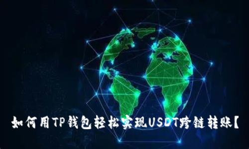 如何用TP钱包轻松实现USDT跨链转账？
