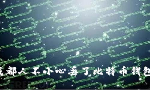 你听说了吗？成都人不小心丢了比特币钱包，这可怎么办？