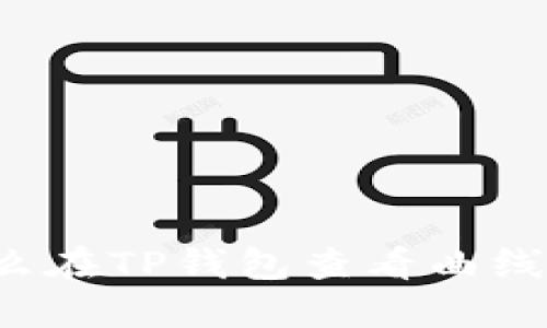 怎么在TP钱包查看曲线图？