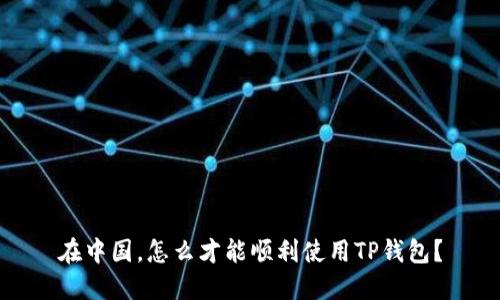 在中国，怎么才能顺利使用TP钱包？