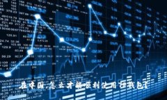 在中国，怎么才能顺利使