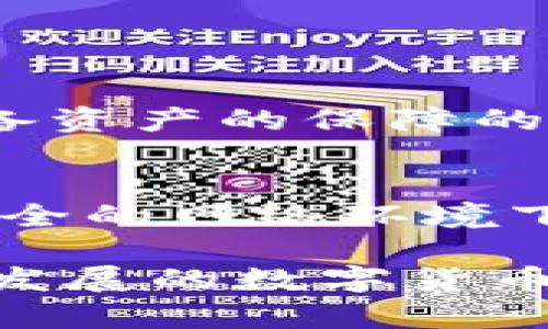 很想知道泰达币电子钱包是什么？看这里了解一下吧！
泰达币, 数字钱包, 加密货币, 投资/guanjianci

一、什么是泰达币电子钱包？

泰达币（Tether, USDT）是一种广为使用的稳定币，它的价值通常与美元1:1挂钩。这意味着每个泰达币都有一个对应的美元作为后盾，旨在减少市场波动带来的风险。随着数字货币的普及，越来越多的人选择使用泰达币进行投资和交易。而泰达币电子钱包则是用来存储、管理和使用这种数字货币的工具。

电子钱包类似于我们传统的实体钱包，但它并不仅仅是存钱的地方。通过电子钱包，我们可以方便地进行交易、查看余额、历史记录，甚至进行加密货币的兑换。对于那些刚开始接触加密货币的用户来说，选择一个好的电子钱包至关重要。

二、泰达币电子钱包的作用

泰达币电子钱包不仅为用户提供了储存泰达币的场所，还带来了很多其他的功能。首先，它支持资金的进出，用户可以通过电子钱包方便地充值和提现。其次，大多数电子钱包还支持多币种的管理，这意味着用户可以在一个钱包内管理多种数字货币，提高了便利性。

更重要的是，电子钱包能够确保用户资金的安全。许多电子钱包采用了先进的加密技术，能够有效保护用户的资金不受黑客攻击或欺诈行为的侵害。此外，用户常常可以通过设置双重身份验证等额外的安全措施来进一步保护自己的资产。

三、如何选择合适的泰达币电子钱包

在选择泰达币电子钱包时，我们应重点考虑以下几个因素：

h41. 安全性/h4
安全性是选择电子钱包时的首要考虑因素。确保所选择的钱包具有强大的加密技术，查阅用户的反馈以及安全事件记录，选择信誉良好的钱包。

h42. 用户体验/h4
选择一个用户界面友好、易于操作的钱包，可以让你在使用过程中更加顺畅，省去因使用不便而烦恼的时光。

h43. 兼容性/h4
检查该钱包是否支持多种平台（如手机、电脑等），这样你才能在各种设备上轻松访问你的资金。

h44. 交易费用/h4
不同的钱包可能会有不同的交易费用，选择一个费用合理的钱包可以帮助你节省不必要的开支。

四、泰达币电子钱包的使用方法

使用泰达币电子钱包通常可以分为如下几个步骤：

h41. 注册账户/h4
选择一个合适的电子钱包后，首先需要进行注册。通常只需提供邮箱地址，设置密码并完成邮箱验证即可。

h42. 资金充值/h4
完成注册后，需要将泰达币充值到钱包中。这通常可以通过购买或从其他用户转账获得。选择合适的方式，将资金安全地转入钱包。

h43. 进行交易/h4
充值成功后，可以随时使用你的泰达币进行交易。只需输入接收方的钱包地址、转账金额并确认即可。系统将会自动处理这项交易。

五、潜在的风险与挑战

尽管泰达币电子钱包提供了便利，但大家在使用的过程中也要警惕潜在的风险。以下几点是需要关注的：

h41. 市场波动/h4
虽然泰达币的价值相对稳定，但整个加密货币市场仍存在波动可能，这使得任何投资都存在风险。

h42. 电子钱包安全/h4
电子钱包的安全不仅依赖于服务提供商，还很大程度上依赖于用户自身的安全意识。用户应当定期更新密码，尽可能开启双重验证等安全措施。

六、常见问题解答

h4问题1：泰达币的价值为什么相对稳定？/h4
泰达币的价值通常与美元保持1:1的挂钩，这一机制使得泰达币能吸引投资者在动荡的市场中寻求安全。从技术上说，泰达币的发行是受到其储备资产的保障的，因此其价值变动小于其他加密货币。

h4问题2：如何确保自己的电子钱包安全？/h4
要确保电子钱包安全，用户应遵循以下建议：选择信誉良好的钱包提供商；使用复杂且独特的密码；定期更新密码；启用双重身份验证；避免在不安全的网络环境下访问钱包。同时，考虑备份私钥，以免在手机丢失或损坏时还能找回资金。

总的来说，泰达币电子钱包为用户提供了一个安全、方便的方式来管理和使用泰达币。通过选择合适的钱包，了解其功能和特点，用户将能在快速发展的数字货币市场中稳健行走。无论你是投资者还是仅仅想方便地进行交易，泰达币电子钱包都是你不可或缺的工具。