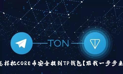 怎样把CORE币安全提到TP钱包？跟我一步步来！