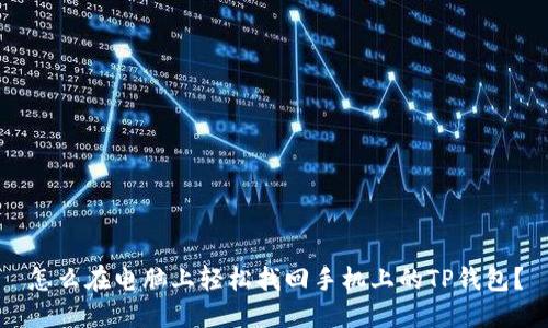 怎么在电脑上轻松找回手机上的TP钱包？