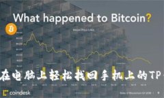 怎么在电脑上轻松找回手