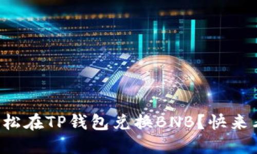 如何轻松在TP钱包兑换BNB？快来看看吧！