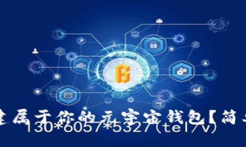 如何在以太坊上创建属于你的元宇宙钱包？简单易懂的一步步指导