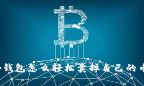 tp钱包怎么轻松卖掉自己的币？