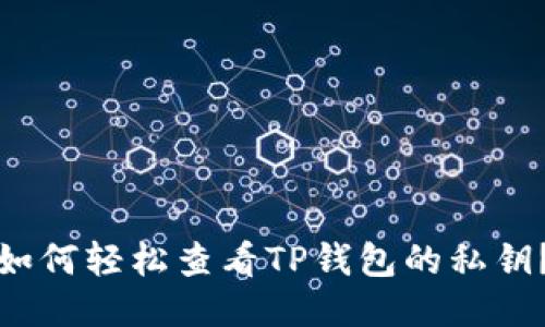 如何轻松查看TP钱包的私钥？