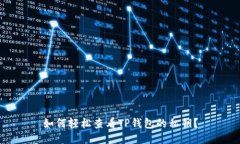 如何轻松查看TP钱包的私钥