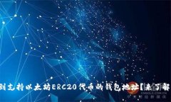 如何找到支持以太坊ERC2