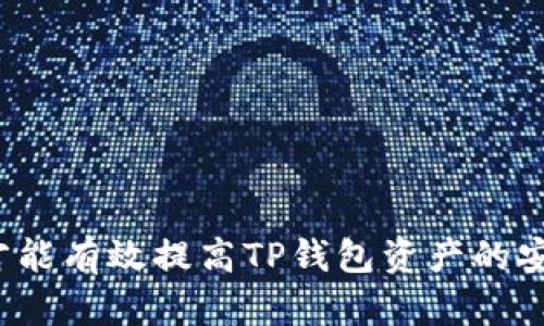 怎样才能有效提高TP钱包资产的安全性？