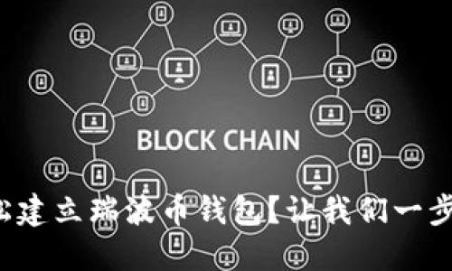 如何轻松建立瑞波币钱包？让我们一步一步来！