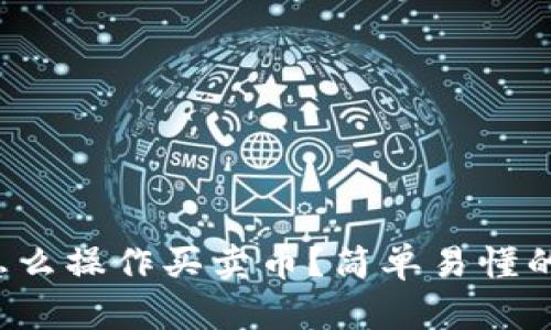 TP钱包薄饼怎么操作买卖币？简单易懂的全流程指南！