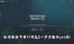 如何轻松下载TP钱包？一步