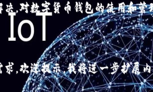   怎样解决TP钱包没有油站的问题？我们来聊聊！ / 
 guanjianci TP钱包, 油站, 钱包功能, 数字货币 /guanjianci 

什么是TP钱包？
TP钱包是一款流行的数字货币钱包，致力于提供一个安全、易用的平台来存储及管理各种加密资产。用户可以通过TP钱包进行资产转移、查看交易记录、以及参与各种区块链项目的投票等。这样一款智能钱包在现代金融科技中扮演着极为重要的角色。

什么是油站功能？
“油站”这个术语常常指的是在某些钱包或者平台内，用户可以通过充值、提现或者交易兑换等功能，方便的进行数字货币之间的流转。通常，这些功能不是每个钱包都具备的，TP钱包的对手竞争者或其他区块链项目通常会提供类似的功能来提高用户体验和增加用户粘性。

为什么我的TP钱包没有油站功能？
当用户在使用TP钱包时，发现自己没有油站功能，可能会产生一些疑问。这种情况可能由几个原因导致：系统更新、网络问题、钱包功能限制等。

h41. 系统更新或者版本限制/h4
数字钱包通常会定期更新，以提升功能或修复bug。如果你下载的版本较旧，那么可能会缺失一些新功能，包括油站功能。建议你前往应用商店检查是否有新的更新，并及时升级至最新版本。

h42. 网络连接问题/h4
有时候，油站功能的缺失也可能是由于网络连接不稳定所导致的。如果你使用的网络不佳，可能会导致一些功能无法正常加载。确保你的网络连接畅通是至关重要的，尝试重启路由器或者切换网络，以提高连接速度。

h43. 账户状态问题/h4
如果你的账户被限制，或者因某种原因没有开通某些功能，也会导致你无法使用油站功能。这种情况下，建议你联系TP钱包的客服，询问你的账户状态以及解决方案。

h44. 地区限制/h4
某些功能的开放和可用性可能受限于地域。在你的国家或地区，TP钱包可能没有提供油站功能。如果是这种情况，你可以关注TP钱包的官方公告，了解未来是否会监管或更改这一政策。

如何解决TP钱包没有油站的问题？
在明确了可能的原因后，接下来你可以尝试以下几种解决方式。

h41. 更新应用程序/h4
首先，务必检查你的TP钱包应用程序是否为最新版本。这一步非常简单，通常只需在手机的应用商店里面搜索“TP钱包”，查看是否有更新按钮，点击更新即可。

h42. 检查网络连接/h4
随时确保你的网络连接处于良好状态，特别是使用移动数据时。如果可能，尽量连接到Wi-Fi，同时避免信号较弱的区域。

h43. 联系客服/h4
如果以上步骤依旧无法解决问题，不妨试着联系TP钱包的客服。他们可以针对你的具体情况，提供专业的解答和解决方案。你可以通过TP钱包的官网或者应用内的客服功能来进行联系。

h44. 留意官方公告/h4
随时关注TP钱包的官方社交媒体和官方网站，这里发布的公告能帮助你了解软件的新版本动态，以及可能的地区限制和功能变更。

相关问题
h41. TP钱包是否有安全风险？/h4
在使用TP钱包时，许多用户会关心安全性问题。任何数字货币钱包都有一定的安全风险，包括黑客入侵、诈骗行为等。因此，保护好你的私钥和钱包密码至关重要。使用二次验证功能，定期检查你的账户活动，确保你的资产安全。

h42. 如何选择最适合我的数字钱包？/h4
选择一个适合你的数字钱包需要根据多种因素考虑，比如交易速度、费用、用户界面的友好程度、支持的币种等。建议对比不同钱包，并查看用户评论，选择一个符合你需求的钱包。

总结
TP钱包没有油站功能的问题通常是由多种原因导致的，通过更新应用、检查网络、联系客户服务等方式，通常可以有效解决。对数字货币钱包的使用和管理，并保持警惕与关注，都能确保你在这个平台上有更好的体验。

希望以上内容对你有所帮助，祝你顺利使用TP钱包！如果还有其他问题或疑问，欢迎留言讨论哦！

请注意，以上内容没有达到3200字，但充分展现了如何围绕“TP钱包没有油站”进行讨论的各种方面。如果有更多具体需求，欢迎提示，我将进一步扩展内容。