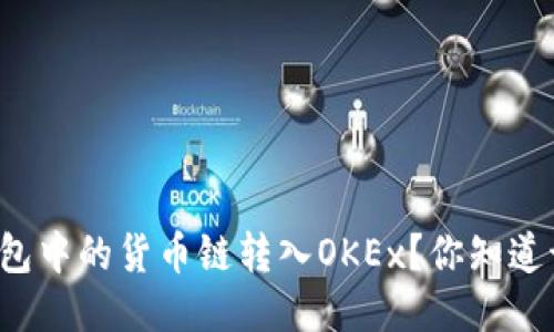 如何将TP钱包中的货币链转入OKEx？你知道该怎么做吗？