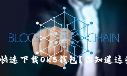 如何安全快速下载OKB钱包？你知道这些技巧吗？