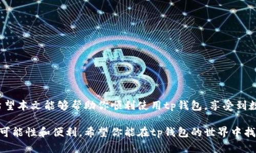 aseq华为手机怎么下载tp钱包？教你简单几步轻松上手！/aseq
华为手机,tp钱包,下载步骤,应用安装/guanjianci

引言
在如今的数字时代，手机已经成为我们生活中不可分割的一部分，各种应用软件为我们的生活提供了便利。对于很多用户来说，注册并使用数字钱包变得越来越普遍。其中，tp钱包以其安全性和便捷性吸引了不少用户。如果你是华为手机用户，可能会好奇：如何下载安装tp钱包呢？下面，本文将详细为你介绍这一过程。

第一步：了解tp钱包
在下载任何应用之前，首先我们需要了解它的功能和特点。tp钱包是一款去中心化的数字钱包，支持多种数字资产的存储、转账和交易。它不仅秉持高安全性，同时也提供了用户友好的界面，让用户能够轻松管理他们的加密货币。特别是对于华为手机用户来说，tp钱包能够与智能合约及去中心化应用（DApp）紧密结合，提供更为丰富的数字体验。

第二步：打开华为应用市场
华为手机自带的应用市场是下载安装应用的最佳途径之一。首先，找到手机上的“应用市场”图标，点击进入。应用市场中的应用种类繁多，用户可以轻松找到包括游戏、社交、工具等在内的多种应用。但在这里，你需要的是tp钱包。

第三步：搜索tp钱包
在应用市场的搜索框中输入“tp钱包”，然后点击搜索按钮。经过几秒钟的等待，系统将会列出与搜索关键词相关的应用。在搜索结果中找到tp钱包，查看其下载量及用户评价，确保这是你要下载的官方版本。通常，官方版本会有开发者的认证标志，这样可以减少下载盗版或仿冒应用的风险。

第四步：下载安装
找到tp钱包后，点击应用图标，进入详细页面。在页面中，你会看到一个“下载”或“安装”的按钮。点击它，系统将开始下载tp钱包的安装包。根据网络速度的不同，这个过程可能需要几秒到几分钟不等。下载完成后，系统会自动提示你进行安装，点击“安装”后，tp钱包将会被成功安装在你的手机上。

第五步：设置tp钱包
安装完成后，你可以在手机主屏幕或应用列表中找到tp钱包的图标，点击打开。首次使用时，应用会引导你完成一系列设置步骤。这通常包括设定安全密码、备份助记词等。务必认真对待这些安全设置，因为它们关系到你资金的安全。此外，备份助记词时一定要将其保存妥当，切勿随意曝光或保存在不安全的地方。

第六步：探索tp钱包的功能
完成了基本的设置后，你就可以开始使用tp钱包了。它的主要功能包括资产管理、转账、交易历史查看等。在资产管理中，你可以将不同的数字货币添加到钱包中，并实时跟踪其价格变化。在转账功能中，你可以非常便捷地向其他钱包地址发送数字资产，只需输入对方的地址和金额，确认后即可完成转账过程。

问题一：tp钱包的安全性如何？
当涉及到使用数字钱包时，安全性通常是用户最关心的问题之一。tp钱包采用了多重安全措施来保护用户资产。这包括私钥的本地存储、加密技术和双重身份验证等。通过这些措施，用户的资产得到了更高的保护。此外，tp钱包还定期进行安全更新，不断加强抵御潜在攻击的能力。

问题二：如何解决tp钱包的安装问题？
有些用户在安装tp钱包时可能会遇到各种问题，包括安装失败或者应用无法打开。这时，你可以尝试以下几个解决方法：
ul
    li检查手机的存储空间，确保有足够的空间安装新应用。/li
    li确保你的华为手机系统是最新版本，有时候过时的系统可能会导致兼容性问题。/li
    li尝试清除华为应用市场的缓存，在设置中找到应用管理，清除“应用市场”的缓存数据后重试。/li
    li若以上方法都无法解决问题，可以访问网络论坛或用户社区寻求帮助，通常会有其他用户分享解决办法或经验。/li
/ul

结语
下载安装tp钱包其实并不复杂，只需按照以上步骤操作即可。同时，确保在使用过程中重视安全性，定期更新应用，可以让你更安心地管理数字资产。希望本文能够帮助你顺利使用tp钱包，享受到数字货币带来的便捷与乐趣。

在这个数字化迅速发展的时代，数字钱包的使用将会越来越普遍。无论是用于投资、支付还是储存，学会使用好这些工具，将为我们的生活带来更多的可能性和便利。希望你能在tp钱包的世界中找到自己的位置，享受数字经济的魅力！