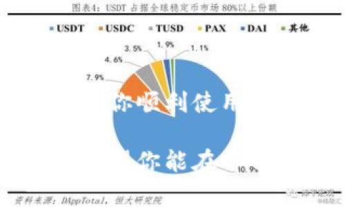 aseq华为手机怎么下载tp钱包？教你简单几步轻松上手！/aseq
华为手机,tp钱包,下载步骤,应用安装/guanjianci

引言
在如今的数字时代，手机已经成为我们生活中不可分割的一部分，各种应用软件为我们的生活提供了便利。对于很多用户来说，注册并使用数字钱包变得越来越普遍。其中，tp钱包以其安全性和便捷性吸引了不少用户。如果你是华为手机用户，可能会好奇：如何下载安装tp钱包呢？下面，本文将详细为你介绍这一过程。

第一步：了解tp钱包
在下载任何应用之前，首先我们需要了解它的功能和特点。tp钱包是一款去中心化的数字钱包，支持多种数字资产的存储、转账和交易。它不仅秉持高安全性，同时也提供了用户友好的界面，让用户能够轻松管理他们的加密货币。特别是对于华为手机用户来说，tp钱包能够与智能合约及去中心化应用（DApp）紧密结合，提供更为丰富的数字体验。

第二步：打开华为应用市场
华为手机自带的应用市场是下载安装应用的最佳途径之一。首先，找到手机上的“应用市场”图标，点击进入。应用市场中的应用种类繁多，用户可以轻松找到包括游戏、社交、工具等在内的多种应用。但在这里，你需要的是tp钱包。

第三步：搜索tp钱包
在应用市场的搜索框中输入“tp钱包”，然后点击搜索按钮。经过几秒钟的等待，系统将会列出与搜索关键词相关的应用。在搜索结果中找到tp钱包，查看其下载量及用户评价，确保这是你要下载的官方版本。通常，官方版本会有开发者的认证标志，这样可以减少下载盗版或仿冒应用的风险。

第四步：下载安装
找到tp钱包后，点击应用图标，进入详细页面。在页面中，你会看到一个“下载”或“安装”的按钮。点击它，系统将开始下载tp钱包的安装包。根据网络速度的不同，这个过程可能需要几秒到几分钟不等。下载完成后，系统会自动提示你进行安装，点击“安装”后，tp钱包将会被成功安装在你的手机上。

第五步：设置tp钱包
安装完成后，你可以在手机主屏幕或应用列表中找到tp钱包的图标，点击打开。首次使用时，应用会引导你完成一系列设置步骤。这通常包括设定安全密码、备份助记词等。务必认真对待这些安全设置，因为它们关系到你资金的安全。此外，备份助记词时一定要将其保存妥当，切勿随意曝光或保存在不安全的地方。

第六步：探索tp钱包的功能
完成了基本的设置后，你就可以开始使用tp钱包了。它的主要功能包括资产管理、转账、交易历史查看等。在资产管理中，你可以将不同的数字货币添加到钱包中，并实时跟踪其价格变化。在转账功能中，你可以非常便捷地向其他钱包地址发送数字资产，只需输入对方的地址和金额，确认后即可完成转账过程。

问题一：tp钱包的安全性如何？
当涉及到使用数字钱包时，安全性通常是用户最关心的问题之一。tp钱包采用了多重安全措施来保护用户资产。这包括私钥的本地存储、加密技术和双重身份验证等。通过这些措施，用户的资产得到了更高的保护。此外，tp钱包还定期进行安全更新，不断加强抵御潜在攻击的能力。

问题二：如何解决tp钱包的安装问题？
有些用户在安装tp钱包时可能会遇到各种问题，包括安装失败或者应用无法打开。这时，你可以尝试以下几个解决方法：
ul
    li检查手机的存储空间，确保有足够的空间安装新应用。/li
    li确保你的华为手机系统是最新版本，有时候过时的系统可能会导致兼容性问题。/li
    li尝试清除华为应用市场的缓存，在设置中找到应用管理，清除“应用市场”的缓存数据后重试。/li
    li若以上方法都无法解决问题，可以访问网络论坛或用户社区寻求帮助，通常会有其他用户分享解决办法或经验。/li
/ul

结语
下载安装tp钱包其实并不复杂，只需按照以上步骤操作即可。同时，确保在使用过程中重视安全性，定期更新应用，可以让你更安心地管理数字资产。希望本文能够帮助你顺利使用tp钱包，享受到数字货币带来的便捷与乐趣。

在这个数字化迅速发展的时代，数字钱包的使用将会越来越普遍。无论是用于投资、支付还是储存，学会使用好这些工具，将为我们的生活带来更多的可能性和便利。希望你能在tp钱包的世界中找到自己的位置，享受数字经济的魅力！