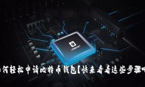 如何轻松申请比特币钱包？快来看看这些步骤吧！