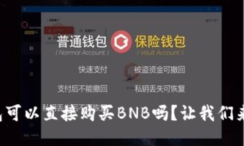 TP钱包可以直接购买BNB吗？让我们来聊聊！