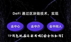 TP钱包现在还能用吗？安全