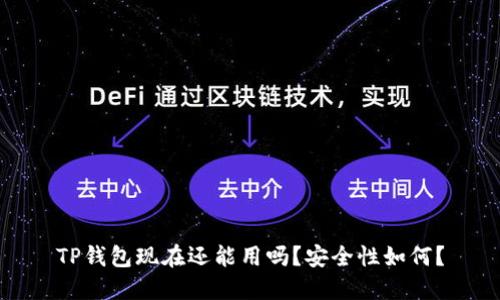TP钱包现在还能用吗？安全性如何？