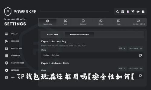 TP钱包现在还能用吗？安全性如何？