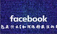 TP钱包是什么？如何选择最