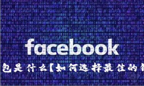 TP钱包是什么？如何选择最佳的钱包？