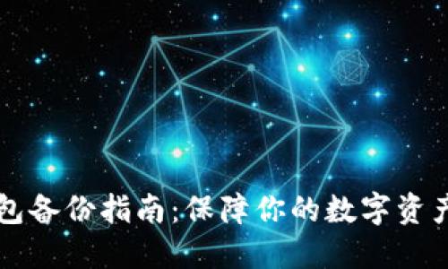 以太坊钱包备份指南：保障你的数字资产安全无忧