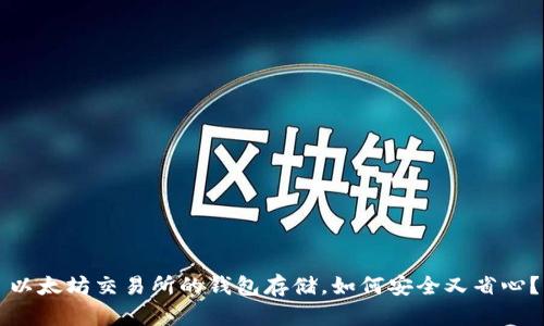 以太坊交易所的钱包存储，如何安全又省心？